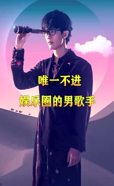 歌手不混娱乐圈,不混娱乐圈的歌手传奇